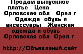 Продам выпускное платье › Цена ­ 20 000 - Орловская обл., Орел г. Одежда, обувь и аксессуары » Женская одежда и обувь   . Орловская обл.,Орел г.